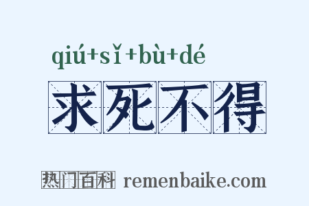 求死不得是什么意思的图片